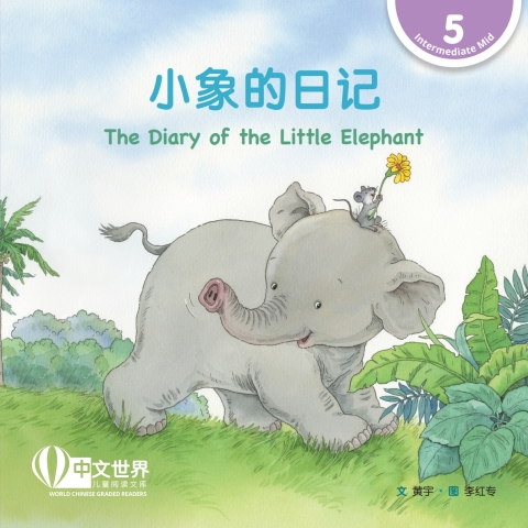 Cover image for book 小象的日记 The Diary of the Little Elephant (Level 5)