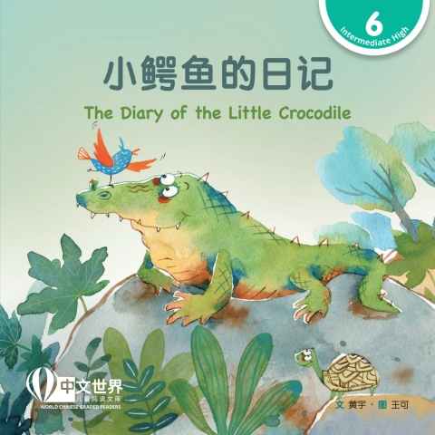 Cover image for book 小鳄鱼的日记 The Diary of the Little Crocodile (Level 6)