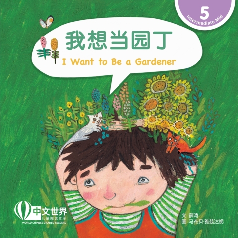 Cover image for book 我想当园丁 I Want to Be a Gardener (Level 5)