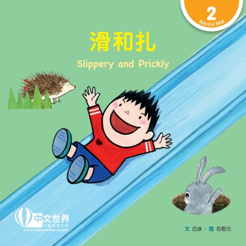 Cover image for book 滑和扎 Slippery and Prickly (Level 2)