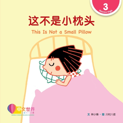 Cover image for book 这不是小枕头 This Is Not a Small Pillow (Level 3)
