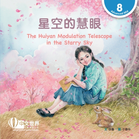 Cover image for book 星空的慧眼 The Huiyan Modulation Telescope in the Starry Sky (Level 8)