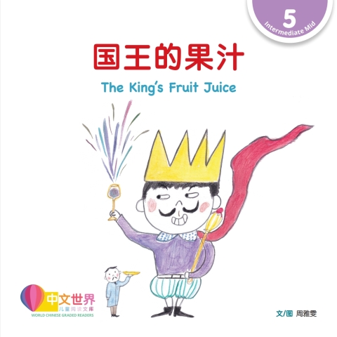 Cover image for book 国王的果汁 The King's Fruit Juice (Level 5)