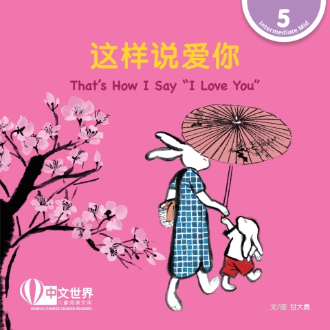 Cover image for book 这样说爱你 That’s How I Say “I Love You” (Level 5)