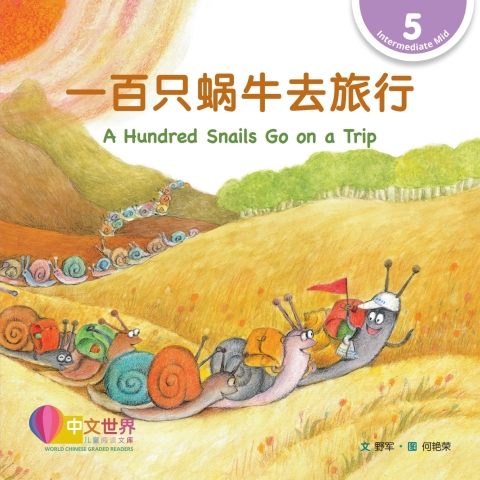 Cover image for book 一百只蜗牛去旅行 A Hundred Snails Go on a Trip (Level 5)