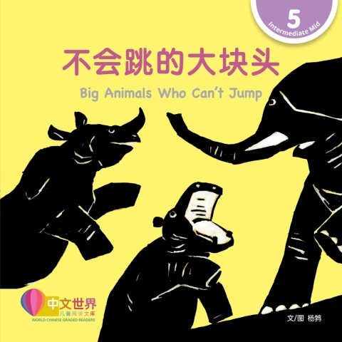 Cover image for book 不会跳的大块头 Big Animals Who Can’t Jump (Level 5)