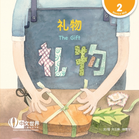 Cover image for book 礼物 The Gift (Level 2)