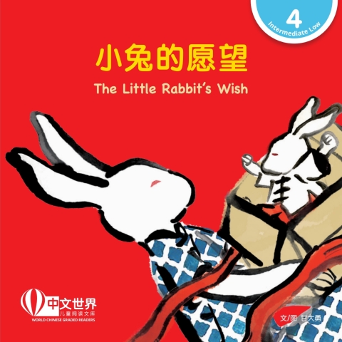 Cover image for book 小兔的愿望 The Little Rabbit's Wish (Level 4)