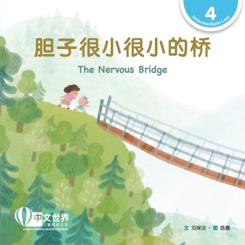 Cover image for book 胆子很小很小的桥 The Nervous Bridge (Level 4)