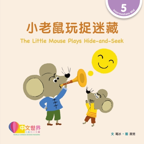 Cover image for book 小老鼠玩捉迷藏 The Little Mouse Plays Hide-and-Seek (Level 5)