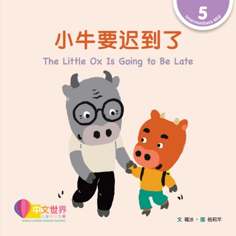 Cover image for book 小牛要迟到了 The Little Ox Is Going to Be Late (Level 5)