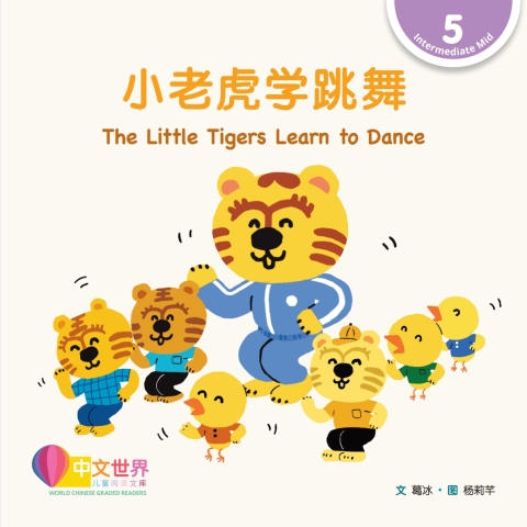 Cover image for book 小老虎学跳舞 The Little Tigers Learn to Dance (Level 5)