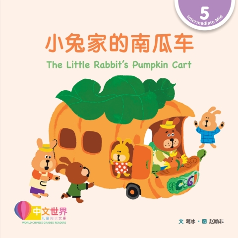 Cover image for book 小兔家的南瓜车 The Little Rabbit’s Pumpkin Cart (Level 5)