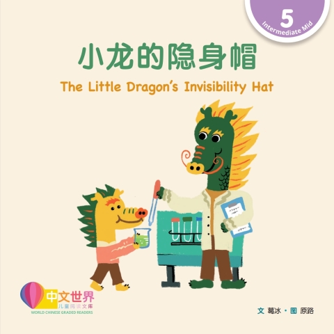 Cover image for book 小龙的隐身帽 The Little Dragon’s Invisibility Hat (Level 5)