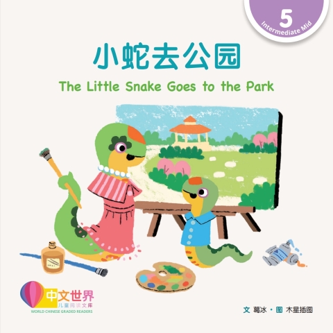 Cover image for book 小蛇去公园 The Little Snake Goes to the Park (Level 5)
