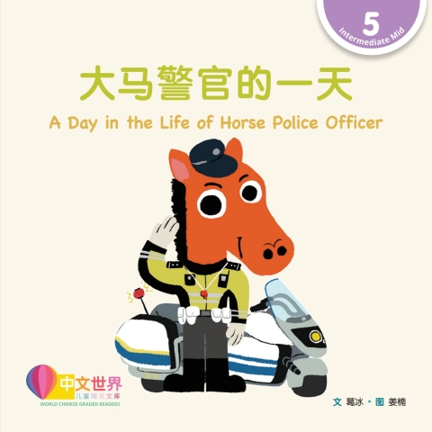 Cover image for book 大马警官的一天 A Day in the Life of Horse Police Officer (Level 5)