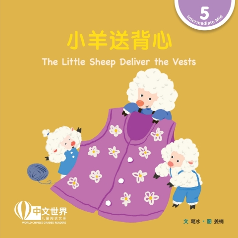 Cover image for book 小羊送背心 The Little Sheep Deliver the Vests (Level 5)