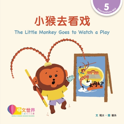 Cover image for book 小猴去看戏 The Little Monkey Goes to Watch a Play (Level 5)