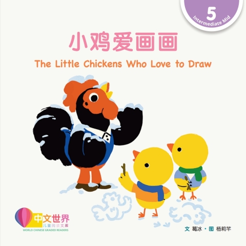 Cover image for book 小鸡爱画画 The Little Chickens Who Love to Draw (Level 5)