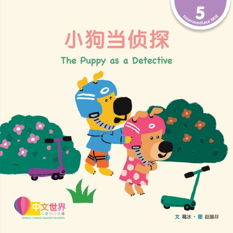 Cover image for book 小狗当侦探 The Puppy as a Detective (Level 5)