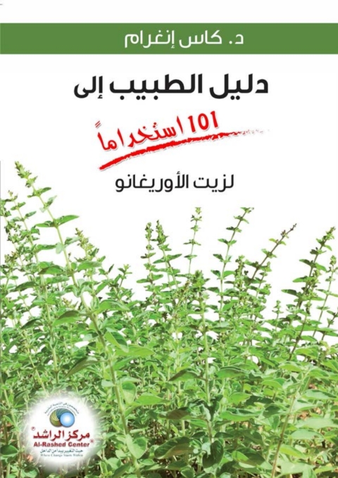 Cover image for book دليل الطبيب الى 101 استخداما - الأوريغانو