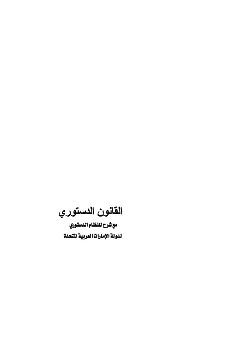 Cover image for book القانون الدستوري