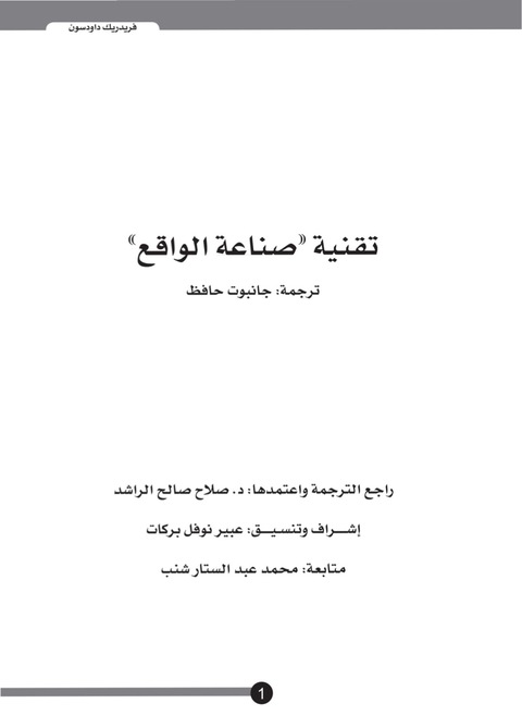 Cover image for book تقنية صناعة الواقع