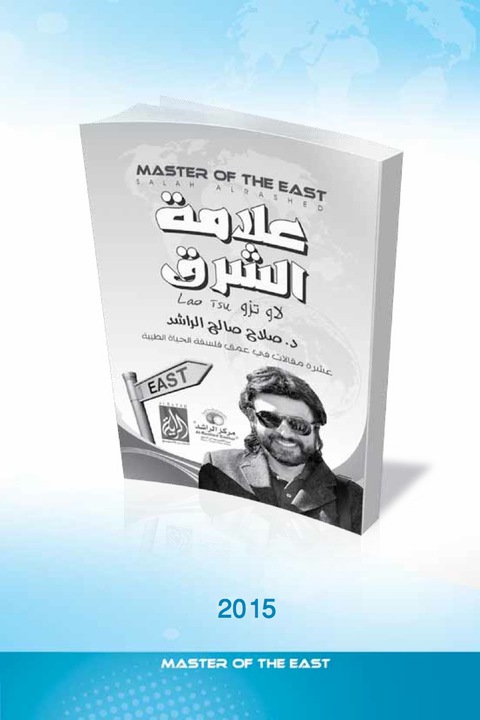 Cover image for book علامة الشرق -  لاو تزو