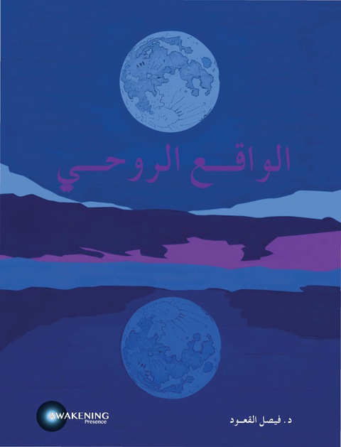 Cover image for book الواقع الروحي