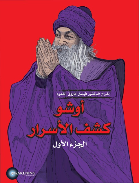 Cover image for book أوشو - كشف الأسرار