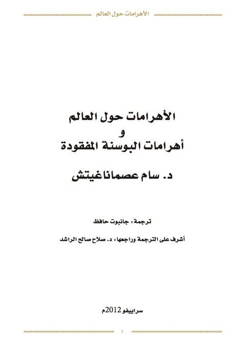 Cover image for book الأهرامات حول العالم وأهرامات البوسنة المفقودة