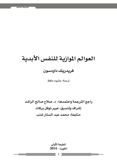 Cover image for book العوالم المتوازية للذات