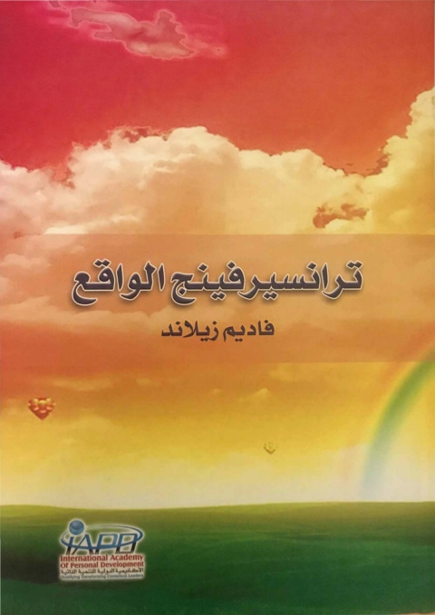 Cover image for book ترانسيرفينج الواقع