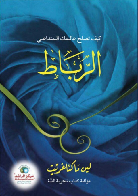 Cover image for book الرباط