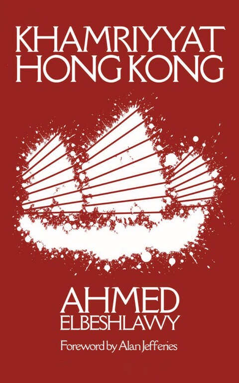 Cover image for book Khamriyyat Hong Kong