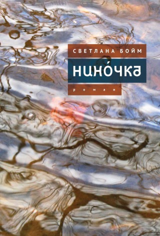 Нинóчка