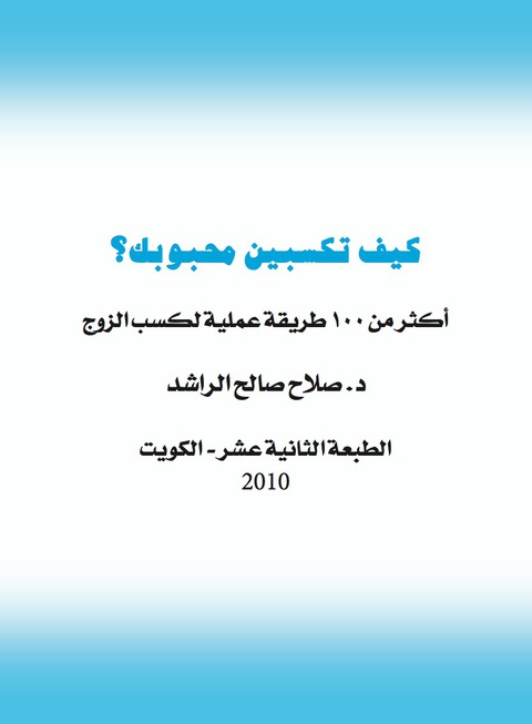 Cover image for book كيف تكسبين محبوبك؟