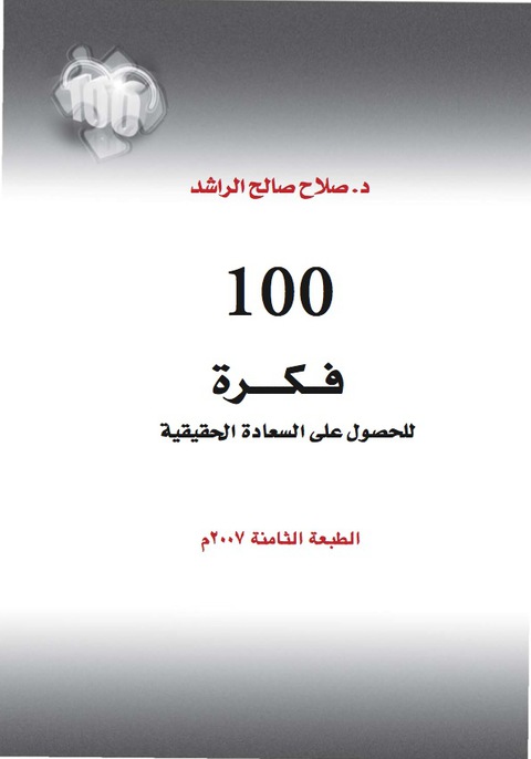 Cover image for book 100فكرة للحصول على السعادة الحقيقية