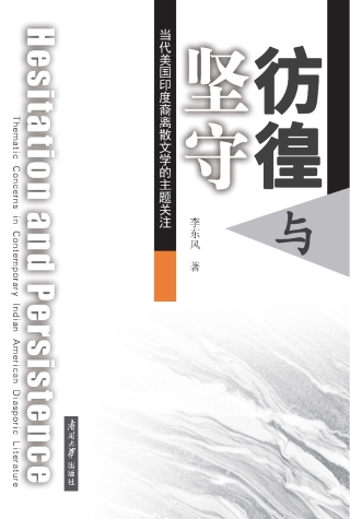 彷徨与坚守：当代美国印度裔离散文学的主题关注（英文）