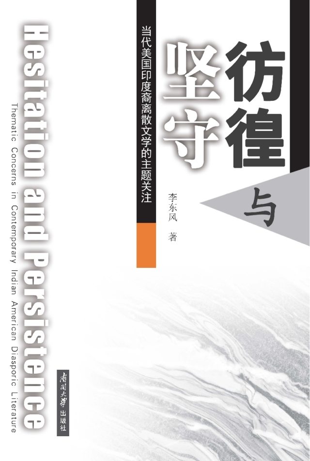 彷徨与坚守：当代美国印度裔离散文学的主题关注（英文）