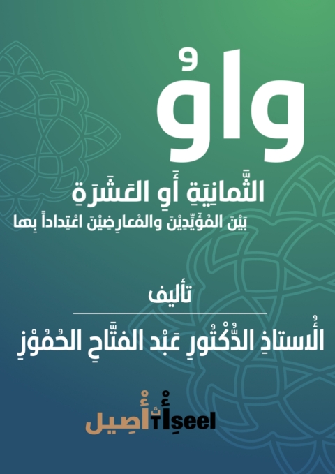 Cover image for book واوُ الثَّمانِيَةِ أَوِ العَشَرَةِ بَيْنَ المُؤَيِّدِيْنَ والمُعارِضِيْنَ اعْتِداداً بِها